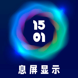 智慧息屏app免费版