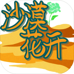 沙漠花开官方版