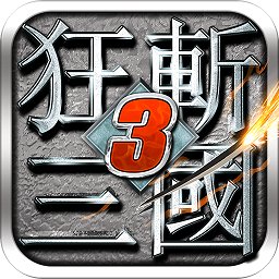 狂斩三国3官方正版