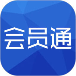 会员通软件