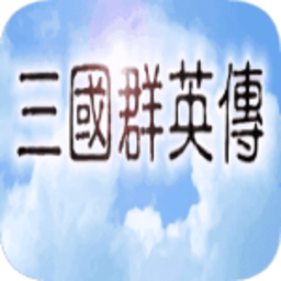 奥汀三国群英传单机版手游