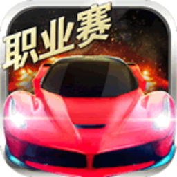 小奥终极狂飙5游戏手机版