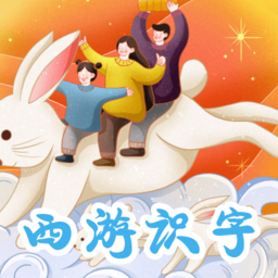 西游识字手机版