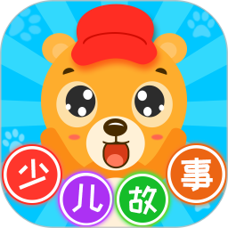 少儿故事最新版