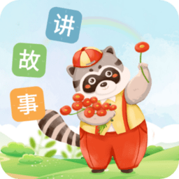 每天讲故事绘本app