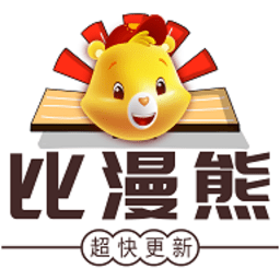 比漫熊漫画官方免费版