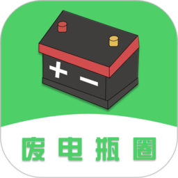 废电瓶圈官方版