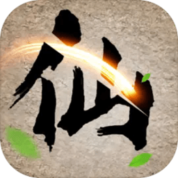 去沙城修个仙官方正版