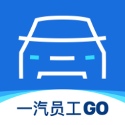 一汽员工购软件
