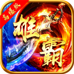 雄霸武神官方最新版