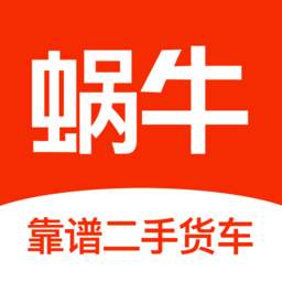 蜗牛二手货车交易平台
