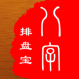 八字排盘宝app手机版