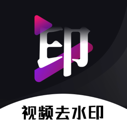 免费去水印神器APP