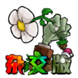 植物大战僵尸杂交版精简版