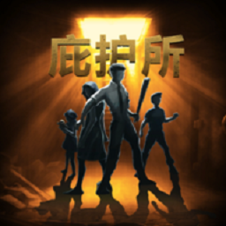 庇护所游戏中文版