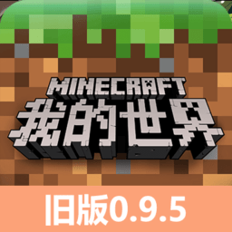 minecraft pocket edition0.9.5正式版