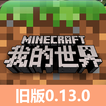 我的世界0.13怀旧版