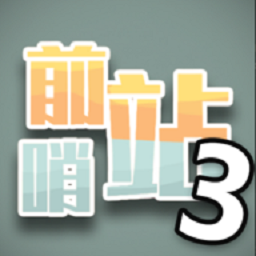 前哨站3手游