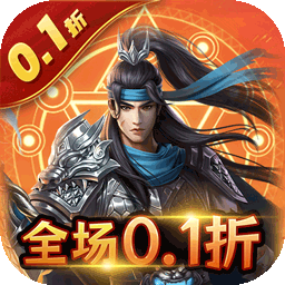 三国志名将传0.1折
