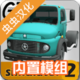 大卡车模拟器2汉化版内置模组