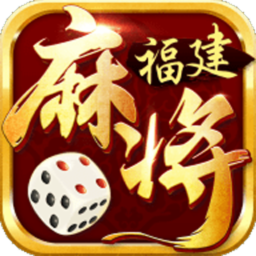 星悦福建麻将手机版