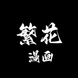 繁花漫画官方正版入口