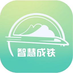 智慧成铁5.0员工版最新版