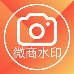 微商水印相机官方正版